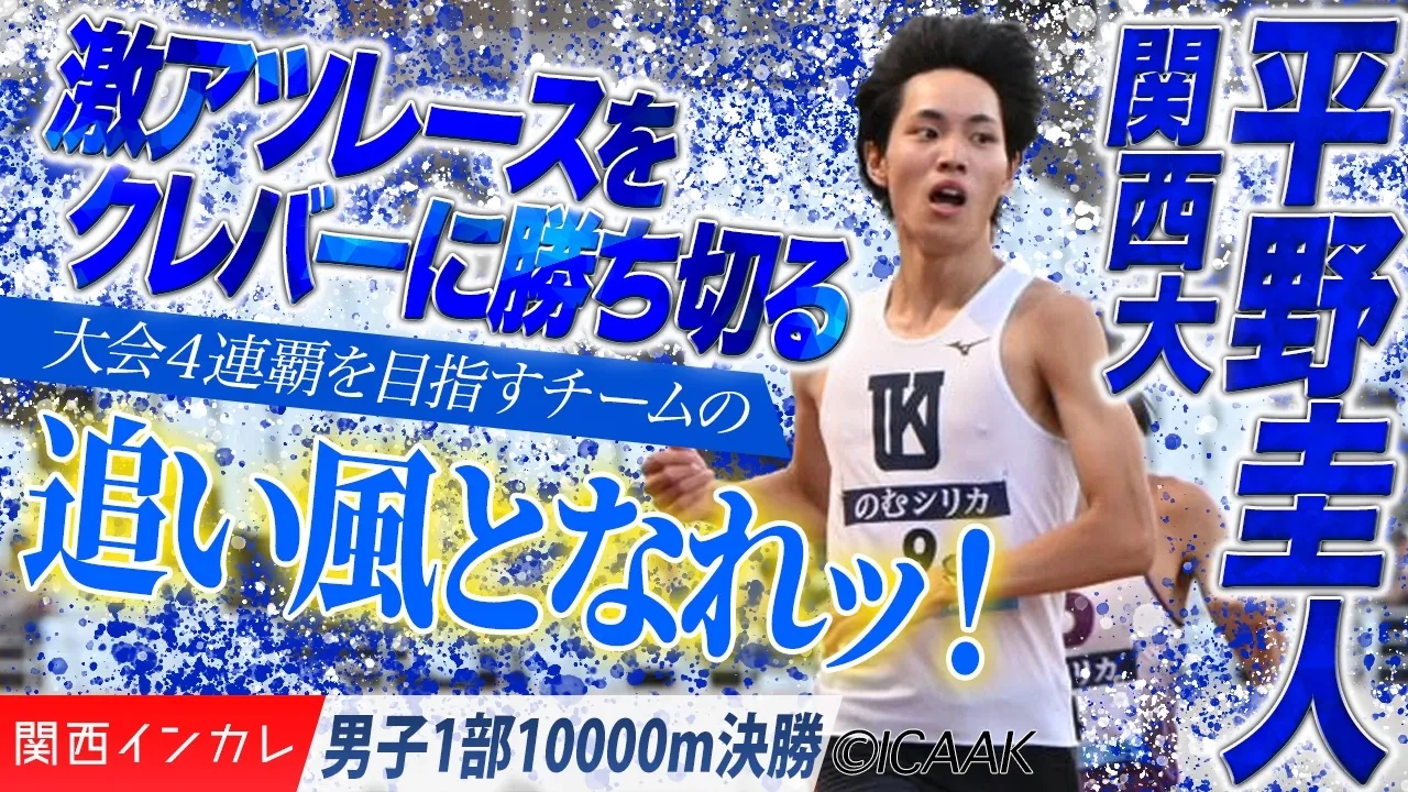 激アツレースをクレバーに勝ち切る！４連覇を目指すチームの追い風となれッ！　平野圭人（関西大） /  男子1部10000m 決勝